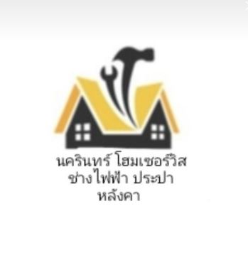 นครินทร์ โฮมเซอร์วิส
